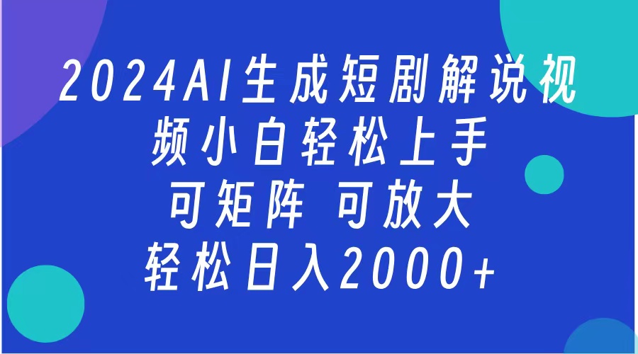 AI生成短剧解说视频 2024最新蓝海项目 小白轻松上手 日入2000+采购|汽车产业|汽车配件|机加工蚂蚁智酷企业交流社群中心