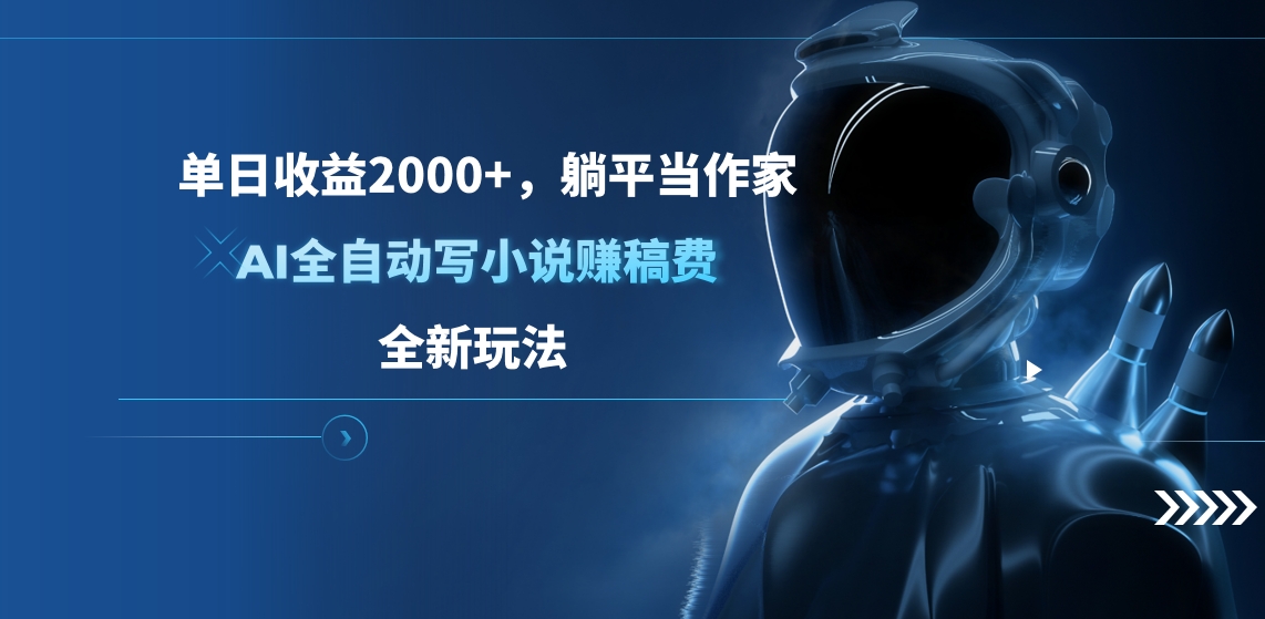 单日收益2000+，躺平当作家，AI全自动写小说赚稿费，全新玩法采购|汽车产业|汽车配件|机加工蚂蚁智酷企业交流社群中心