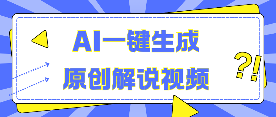 AI一键生成原创解说视频，无脑矩阵，一个月我搞了5W采购|汽车产业|汽车配件|机加工蚂蚁智酷企业交流社群中心