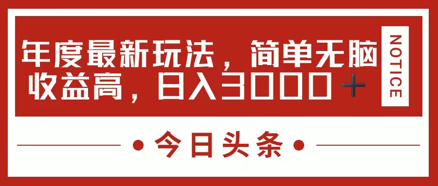 今日头条新玩法，简单粗暴收益高，日入3000+采购|汽车产业|汽车配件|机加工蚂蚁智酷企业交流社群中心