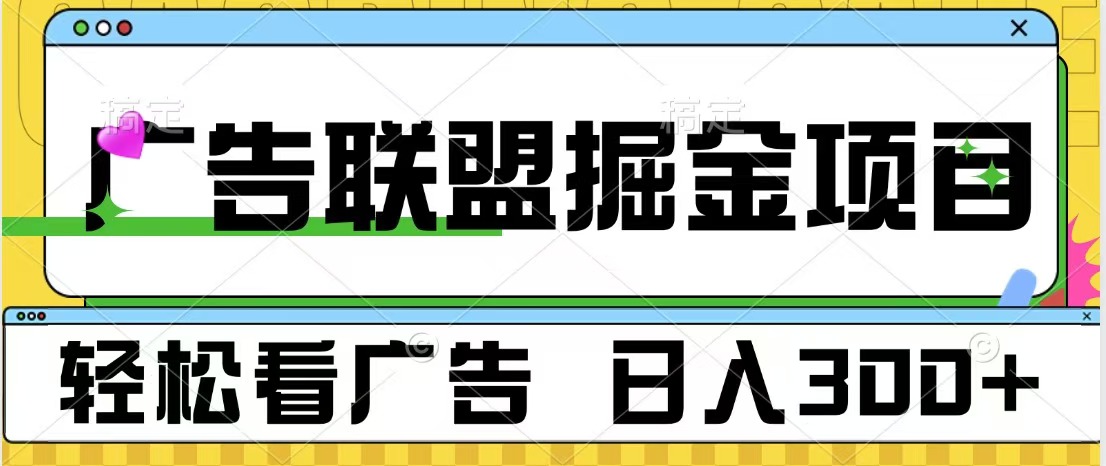 广告联盟掘金项目 可批量操作 单号日入300+采购|汽车产业|汽车配件|机加工蚂蚁智酷企业交流社群中心