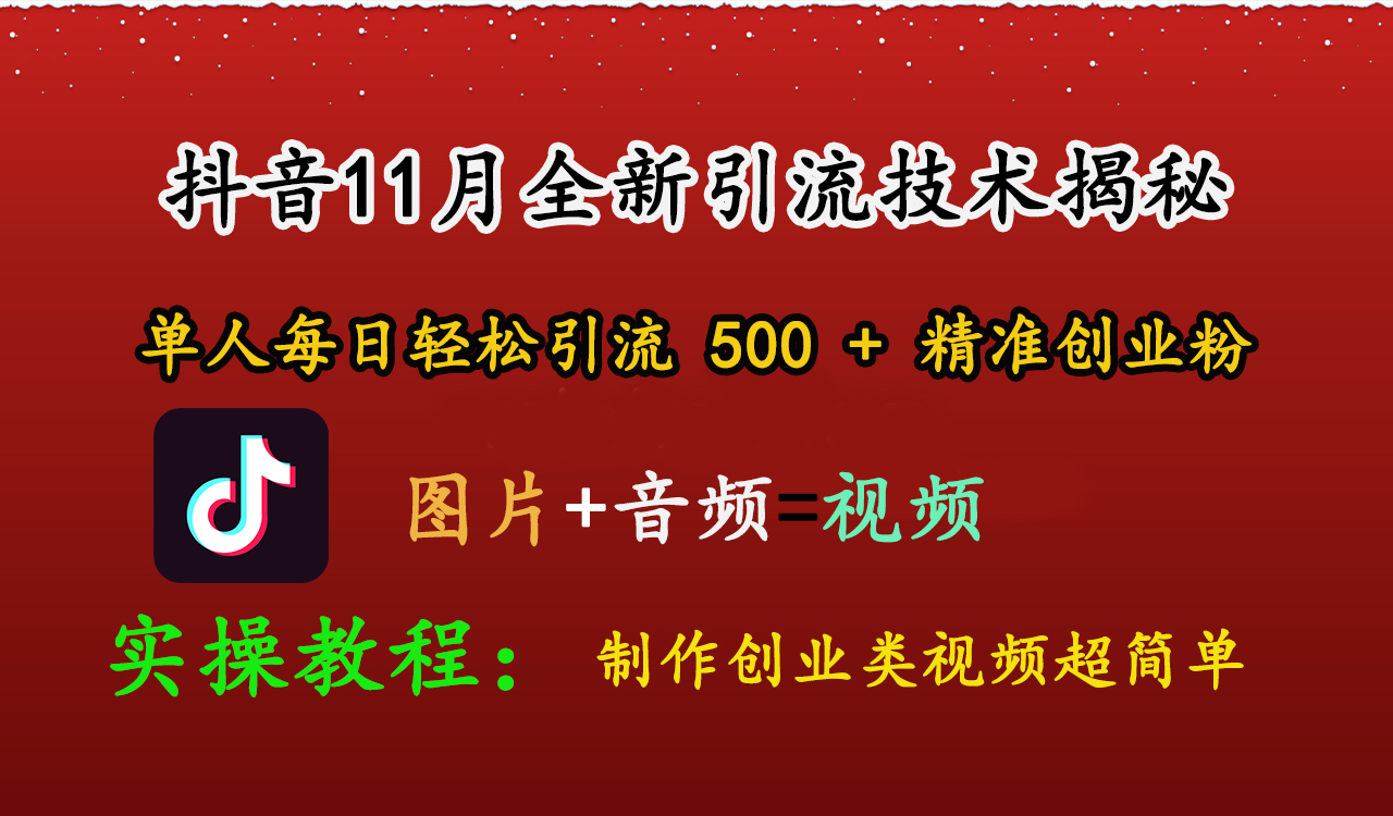 抖音11月全新引流技术，图片+视频 就能轻松制作创业类视频，单人每日轻松引流500+精准创业粉采购|汽车产业|汽车配件|机加工蚂蚁智酷企业交流社群中心