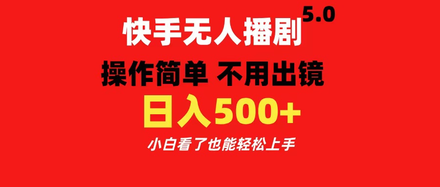 快手无人播剧5.0，操作简单 不用出镜，日入500+小白看了也能轻松上手采购|汽车产业|汽车配件|机加工蚂蚁智酷企业交流社群中心