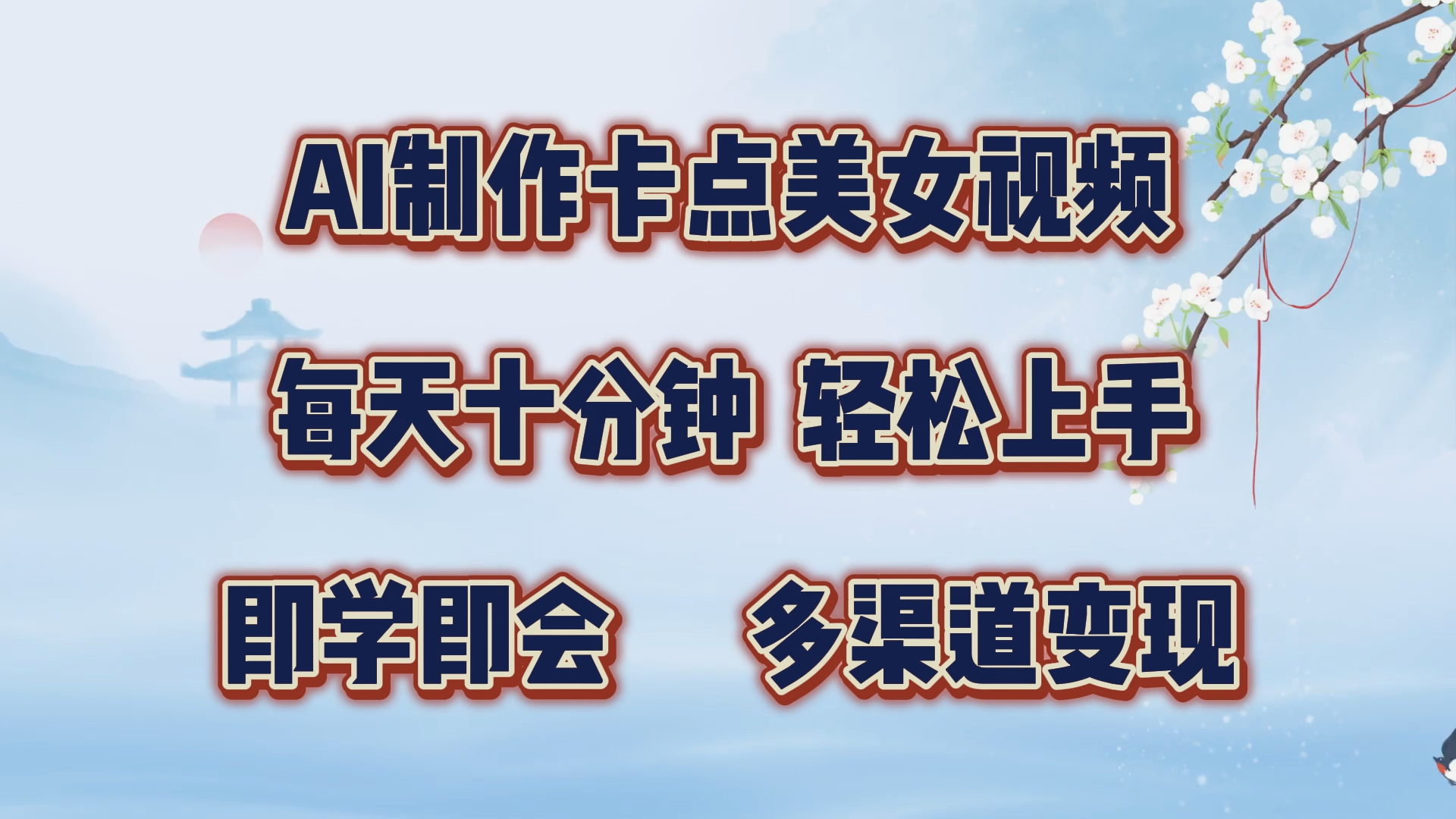 AI制作卡点美女视频，每天十分钟，轻松上手，即学即会，多渠道变现采购|汽车产业|汽车配件|机加工蚂蚁智酷企业交流社群中心