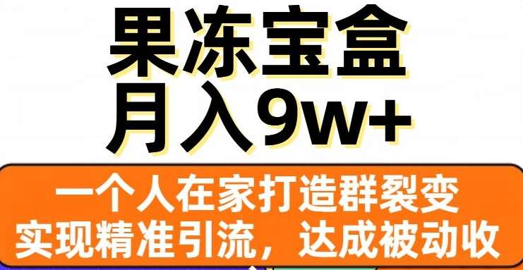 果冻宝盒，通过精准引流和裂变群，实现被动收入，日入3000+采购|汽车产业|汽车配件|机加工蚂蚁智酷企业交流社群中心