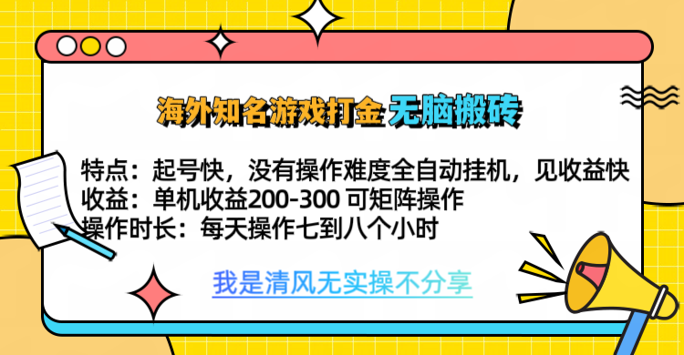 知名游戏打金，无脑搬砖单机收益200-300+  即做！即赚！当天见收益！采购|汽车产业|汽车配件|机加工蚂蚁智酷企业交流社群中心