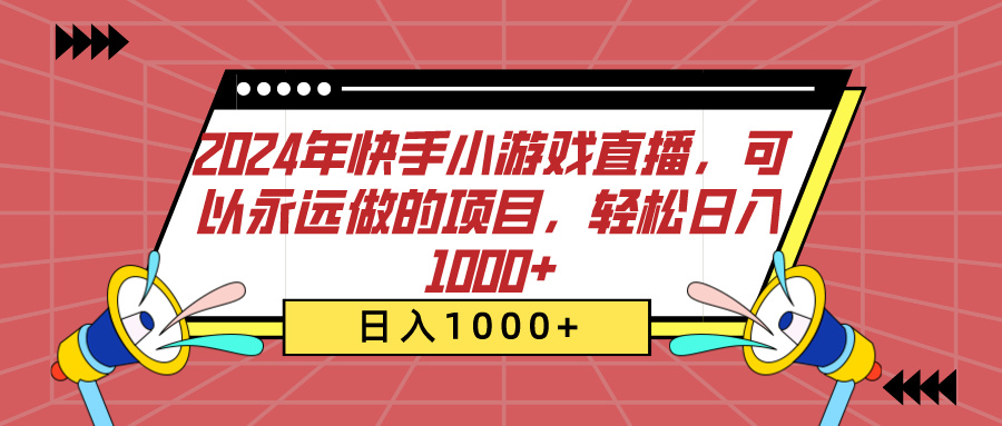 2024年快手小游戏直播，可以永远做的项目，轻松日入1000+采购|汽车产业|汽车配件|机加工蚂蚁智酷企业交流社群中心