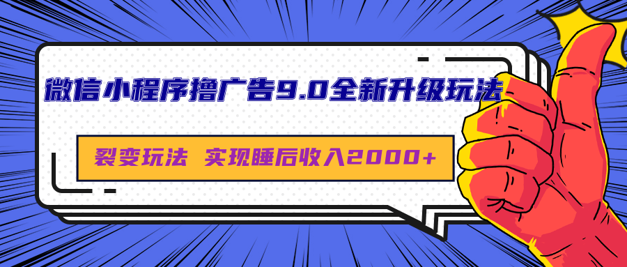 微信小程序撸广告9.0全新升级玩法，日均收益2000+采购|汽车产业|汽车配件|机加工蚂蚁智酷企业交流社群中心