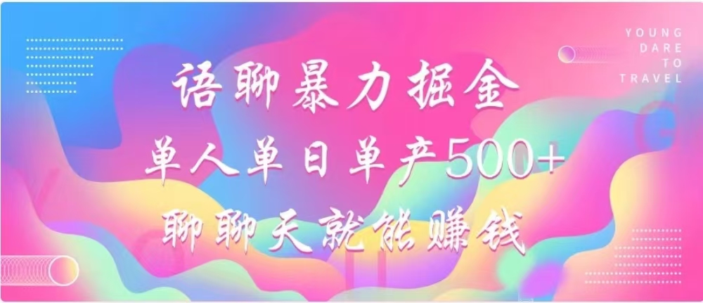 聊聊天就能赚500+，语聊暴力掘金，小白也能轻松操作采购|汽车产业|汽车配件|机加工蚂蚁智酷企业交流社群中心