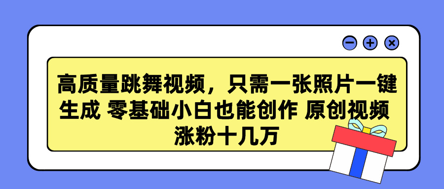 高质量跳舞视频，只需一张照片一键生成 零基础小白也能创作 原创视频 涨粉十几万采购|汽车产业|汽车配件|机加工蚂蚁智酷企业交流社群中心