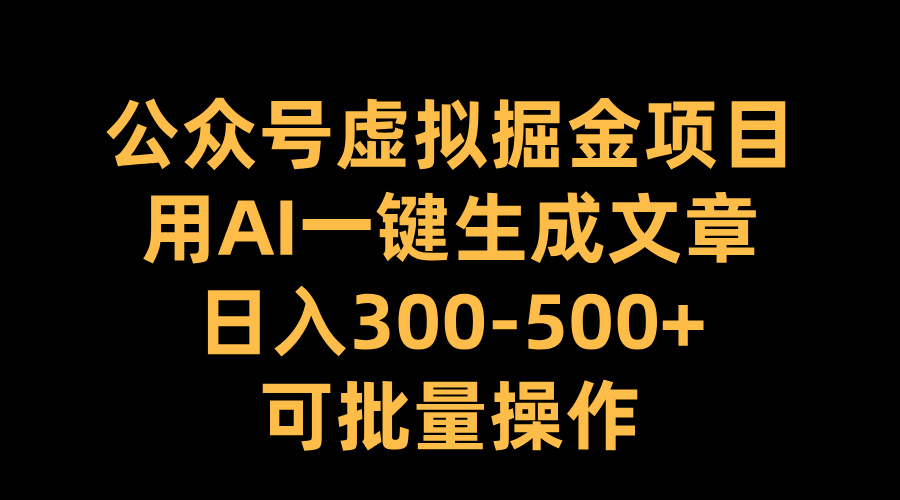 公众号虚拟掘金项目，用AI一键生成文章，日入300-500+可批量操作采购|汽车产业|汽车配件|机加工蚂蚁智酷企业交流社群中心