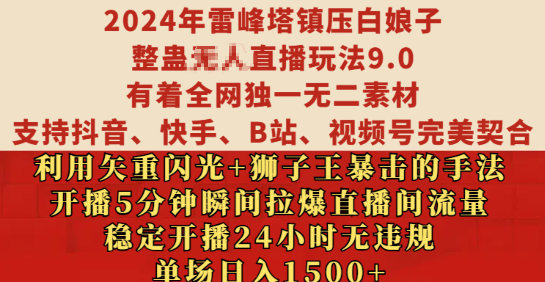 2024年雷峰塔镇压白娘子整蛊无人直播玩法9.0，有着全网独一无二素材，支持抖音、快手、B站、视频号完美契合，利用矢重闪光+狮子王暴击的手法，开播5分钟瞬间拉爆直播间流量，稳定开播24小时无违规，单场日入1500+采购|汽车产业|汽车配件|机加工蚂蚁智酷企业交流社群中心