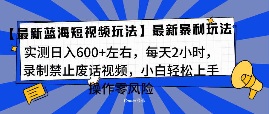 靠禁止废话视频变现，一部手机，最新蓝海项目，小白轻松月入过万！采购|汽车产业|汽车配件|机加工蚂蚁智酷企业交流社群中心