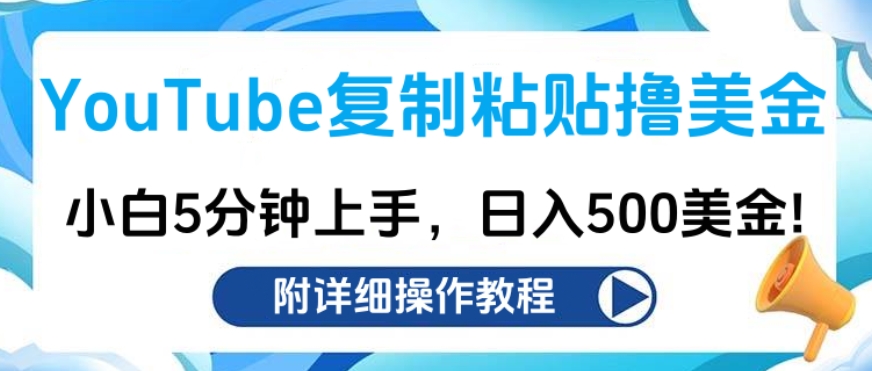 YouTube复制粘贴撸美金,小白5分钟上手,日入500美金!收入无上限!采购|汽车产业|汽车配件|机加工蚂蚁智酷企业交流社群中心