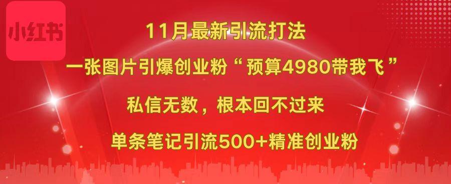 小红书11月最新图片打法,一张图片引爆创业粉“预算4980带我飞”,私信无数,根本回不过来,单条笔记引流500+精准创业粉采购|汽车产业|汽车配件|机加工蚂蚁智酷企业交流社群中心