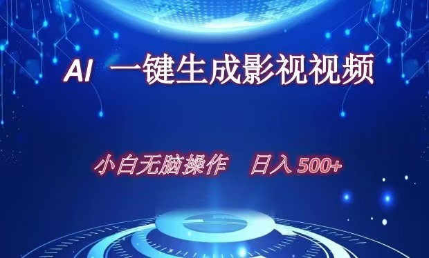 AI一键生成影视解说视频，新手小白直接上手，日入500+采购|汽车产业|汽车配件|机加工蚂蚁智酷企业交流社群中心