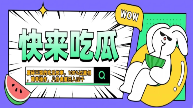 震碎三观的吃瓜故事，一键生成100%过原创，猎奇八卦赛道，简单操作日入过千，可批量采购|汽车产业|汽车配件|机加工蚂蚁智酷企业交流社群中心