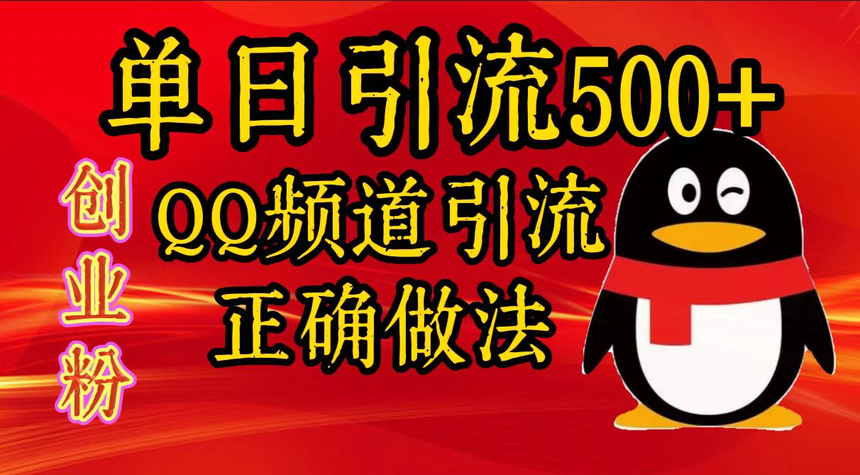 单日引流500+创业粉，QQ频道引流正确做法采购|汽车产业|汽车配件|机加工蚂蚁智酷企业交流社群中心