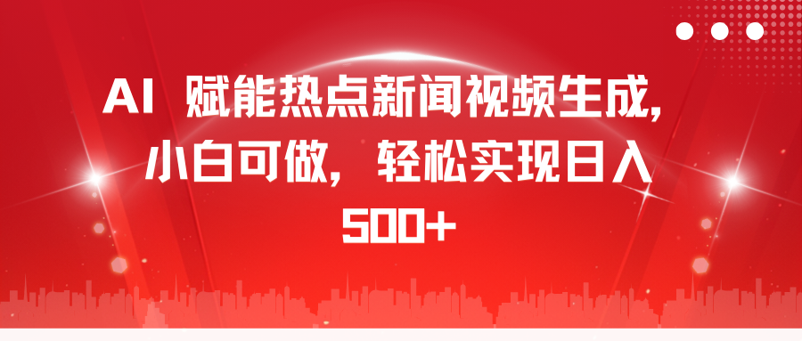 AI 赋能热点新闻视频生成，小白可做，轻松实现日入 500+采购|汽车产业|汽车配件|机加工蚂蚁智酷企业交流社群中心