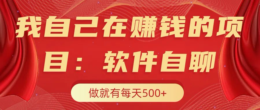 我自己在赚钱的项目，软件自聊不存在幸存者原则，做就有每天500+采购|汽车产业|汽车配件|机加工蚂蚁智酷企业交流社群中心