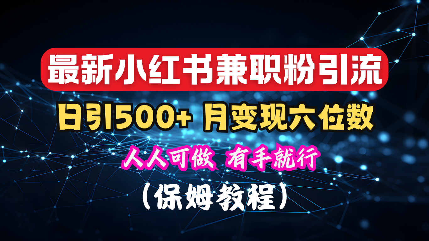 揭秘：小红书素人爆粉，保密教材，日引500+月入6位数采购|汽车产业|汽车配件|机加工蚂蚁智酷企业交流社群中心