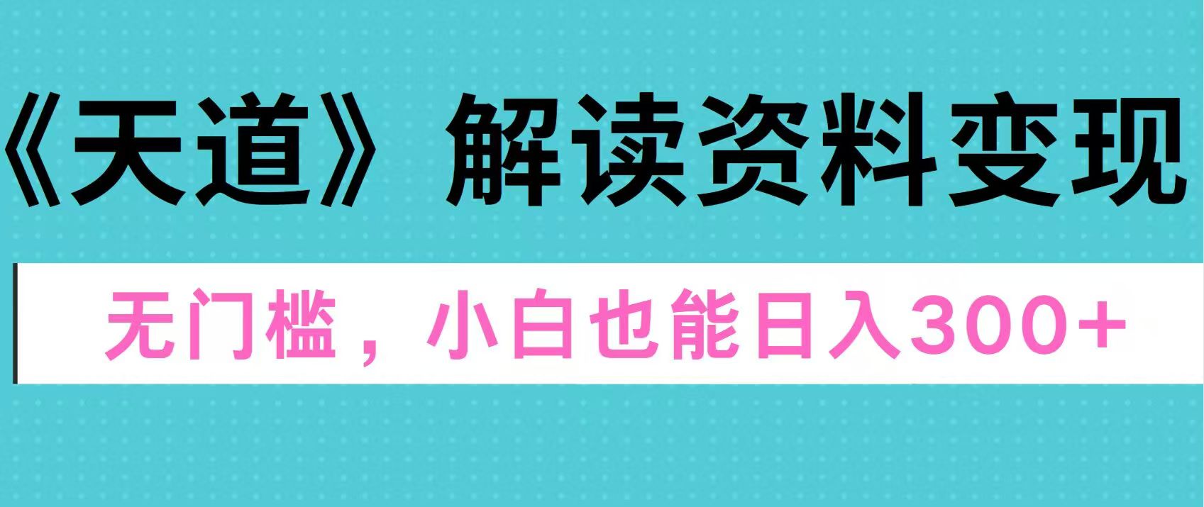 天道解读资料变现，无门槛，小白也能快速上手，稳定日入300+采购|汽车产业|汽车配件|机加工蚂蚁智酷企业交流社群中心