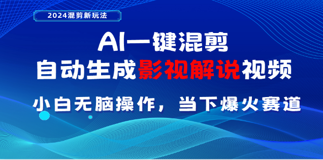 AI一键生成，原创影视解说视频，日入3000+采购|汽车产业|汽车配件|机加工蚂蚁智酷企业交流社群中心