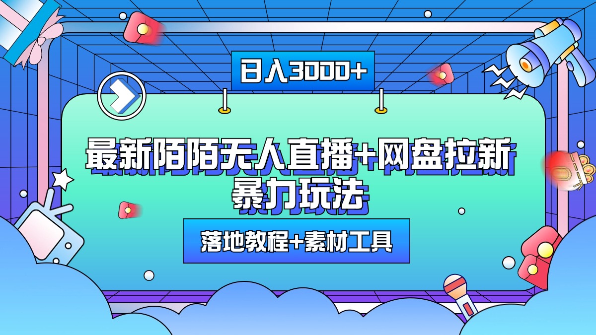 最新陌陌无人直播+网盘拉新暴力玩法，日入3000+，附带落地教程+素材工具采购|汽车产业|汽车配件|机加工蚂蚁智酷企业交流社群中心