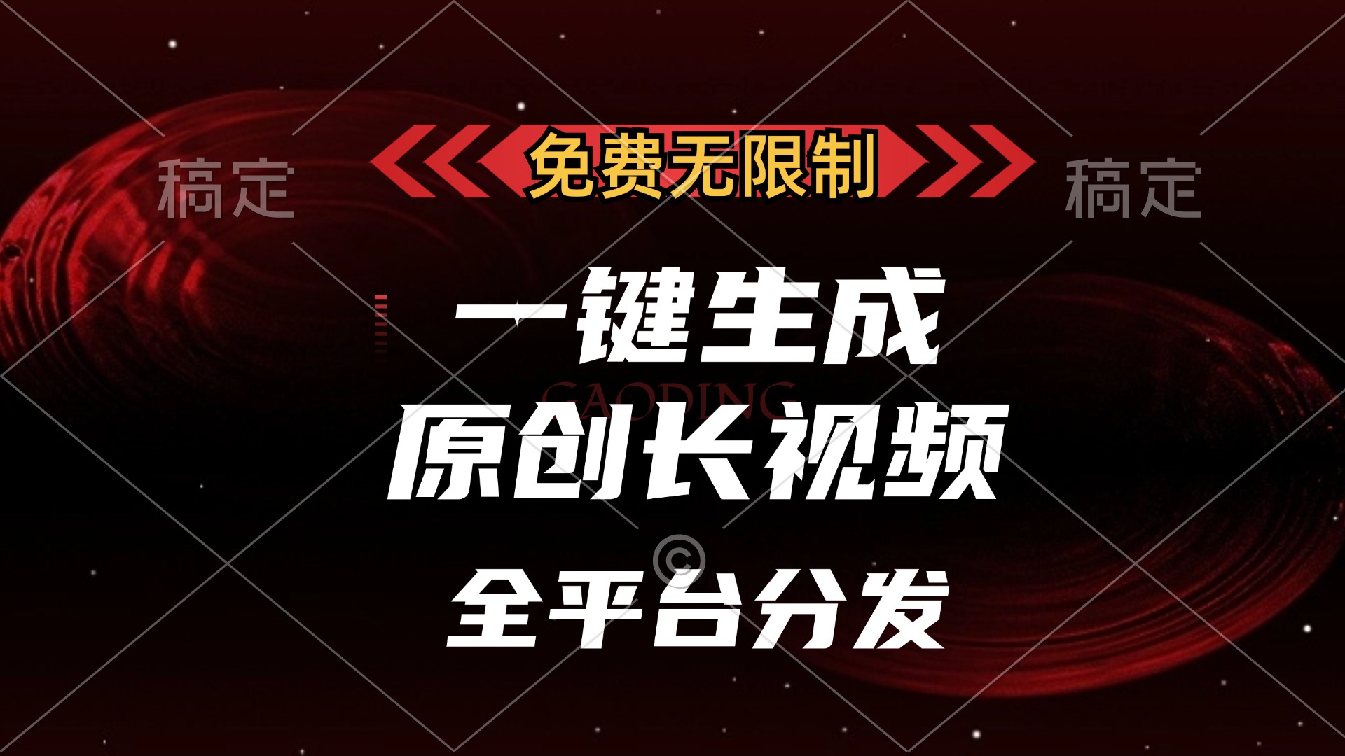 免费无限制，可发全平台，一键生成原创长视频，单账号日入2000+，采购|汽车产业|汽车配件|机加工蚂蚁智酷企业交流社群中心