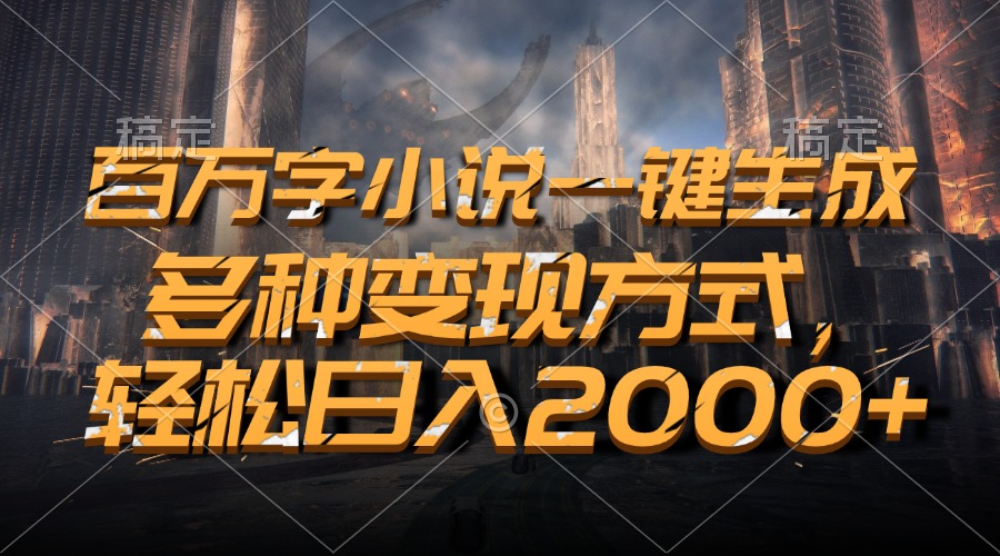 百万字小说一键生成，轻松日入2000+，多种变现方式采购|汽车产业|汽车配件|机加工蚂蚁智酷企业交流社群中心