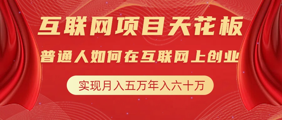 互联网项目终点站，普通人如何在互联网上创业，实现月入5w年入60w，改变思维，实现逆天改命采购|汽车产业|汽车配件|机加工蚂蚁智酷企业交流社群中心