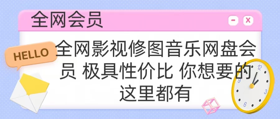 全网影视会员 极具性价比 你想要的会员应有尽有采购|汽车产业|汽车配件|机加工蚂蚁智酷企业交流社群中心