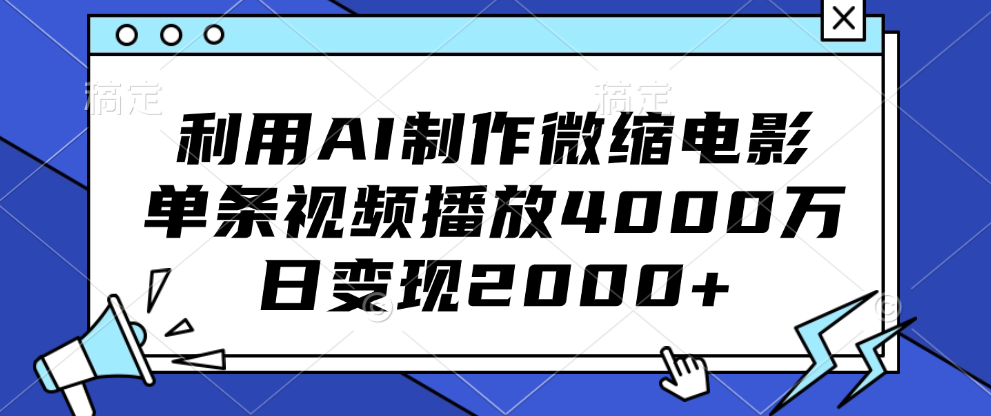 利用AI制作微缩电影，单条视频播放4000万，日变现2000+采购|汽车产业|汽车配件|机加工蚂蚁智酷企业交流社群中心