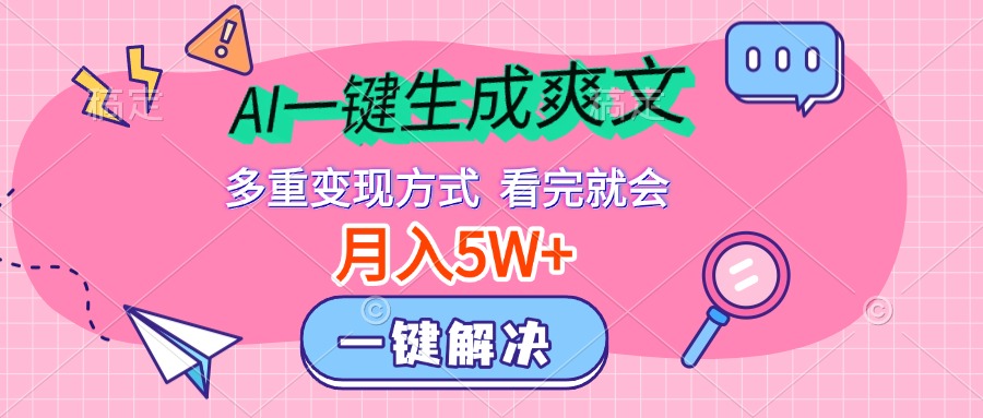 AI一键生成爽文，月入5w+，多种变现方式，看完就会采购|汽车产业|汽车配件|机加工蚂蚁智酷企业交流社群中心