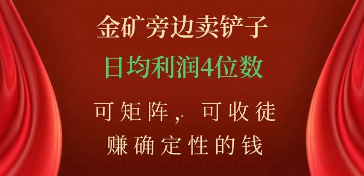 金矿旁边卖铲子，赚确定性的钱，可矩阵，可收徒，日均利润4位数不是梦采购|汽车产业|汽车配件|机加工蚂蚁智酷企业交流社群中心