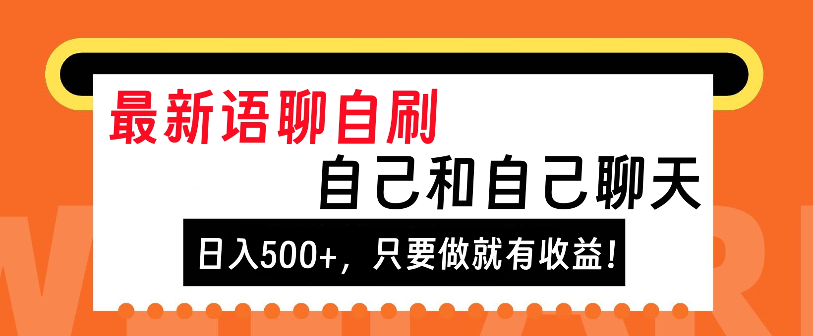 最新语聊自刷，自己和自己聊天，日入500+，只要做就有收益！采购|汽车产业|汽车配件|机加工蚂蚁智酷企业交流社群中心