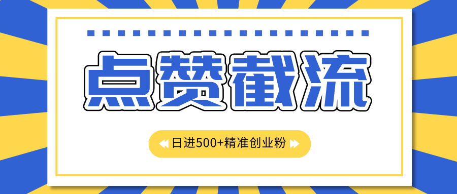 点赞截流日引500+精准创业粉，知识星球无限截流CY粉首发玩法，精准曝光长尾持久，日进线500+采购|汽车产业|汽车配件|机加工蚂蚁智酷企业交流社群中心