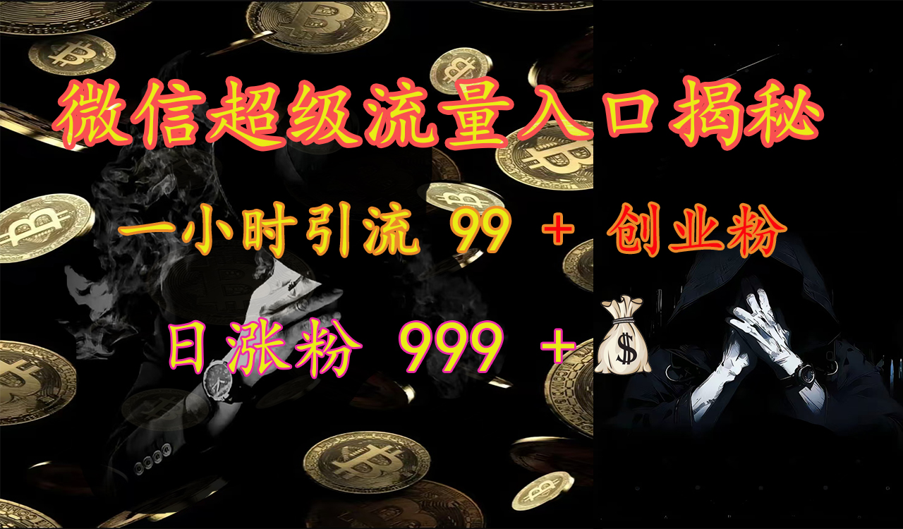 微信超级流量入口揭秘：一小时引流 99 + 创业粉，日涨粉 999 +【揭秘】采购|汽车产业|汽车配件|机加工蚂蚁智酷企业交流社群中心