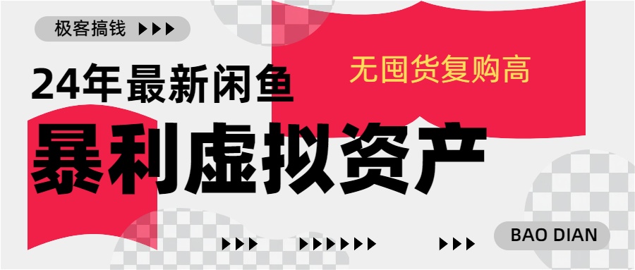 24年最新闲鱼暴利虚拟资产，无囤货复购高轻松日赚1000+，小白当日出单，快速变现采购|汽车产业|汽车配件|机加工蚂蚁智酷企业交流社群中心