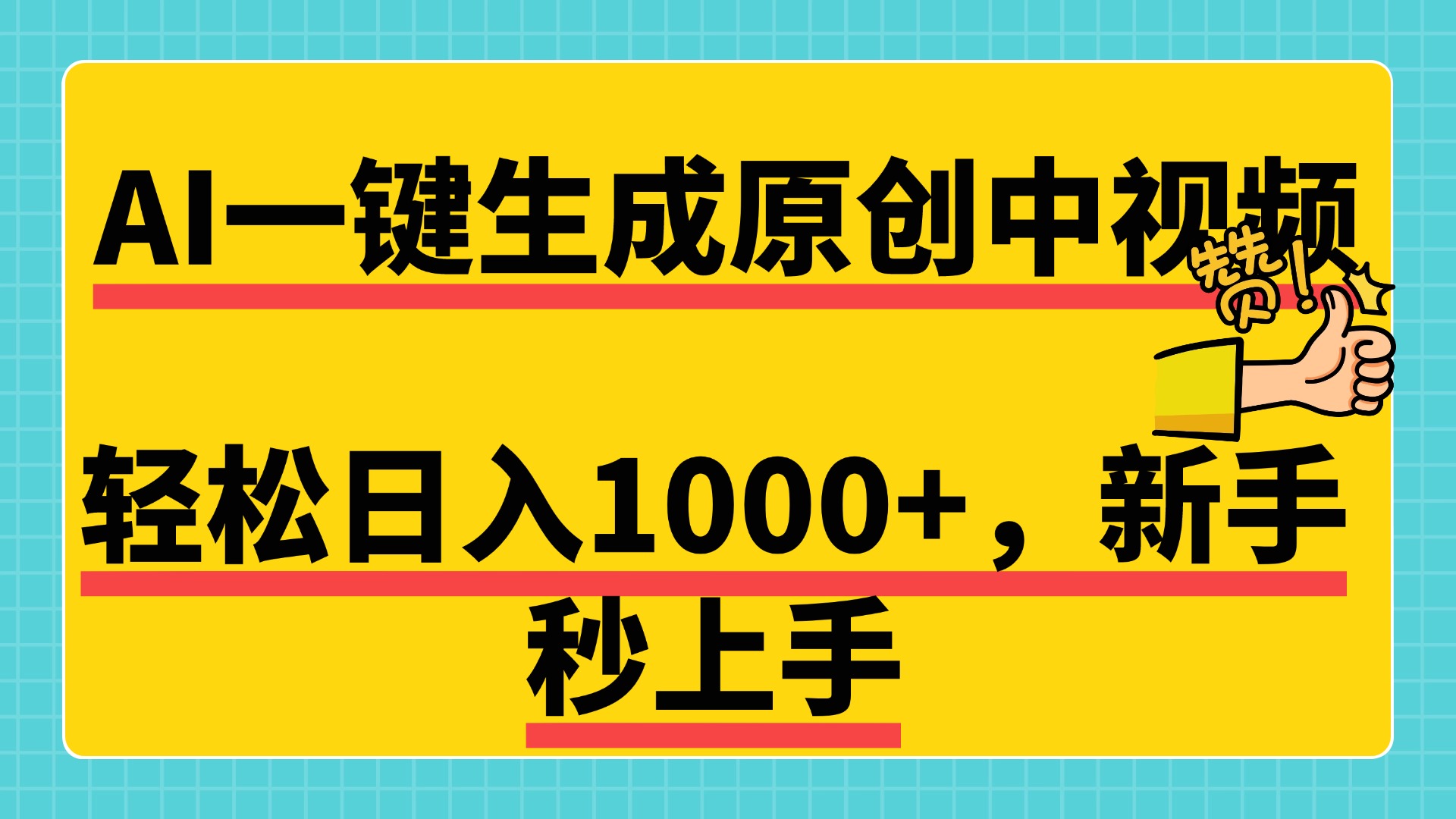 免费无限制，AI一键生成原创中视频，新手小白轻松日入1000+，超简单，可矩阵，可发全平台采购|汽车产业|汽车配件|机加工蚂蚁智酷企业交流社群中心