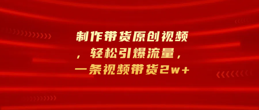 制作带货原创视频，轻松引爆流量，一条视频带货2w+采购|汽车产业|汽车配件|机加工蚂蚁智酷企业交流社群中心