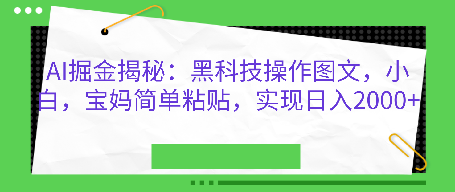 AI掘金揭秘:黑科技操作图文,小白,宝妈简单粘贴,实现日入2000+采购|汽车产业|汽车配件|机加工蚂蚁智酷企业交流社群中心