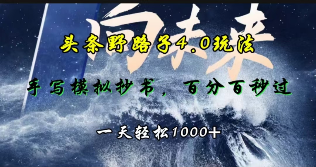 头条野路子4.0玩法，手写模拟器抄书，百分百秒过，一天轻松1000+采购|汽车产业|汽车配件|机加工蚂蚁智酷企业交流社群中心