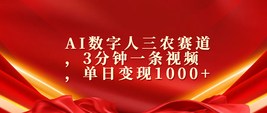 AI数字人三农赛道，3分钟一条视频，单日变现1000+采购|汽车产业|汽车配件|机加工蚂蚁智酷企业交流社群中心