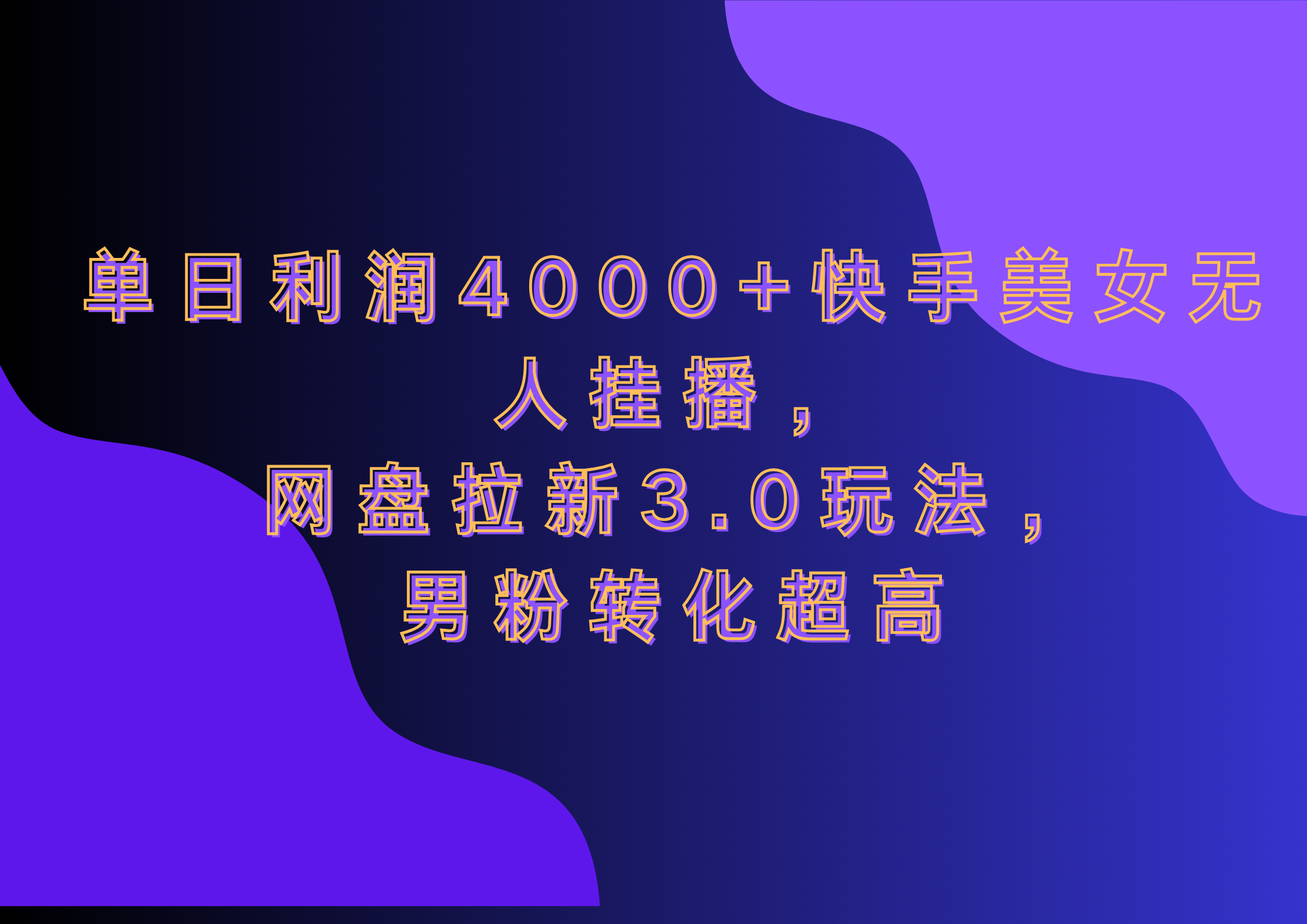 网盘拉新3.0玩法，男粉转化超高，单日利润4000+快手美女无人挂播采购|汽车产业|汽车配件|机加工蚂蚁智酷企业交流社群中心