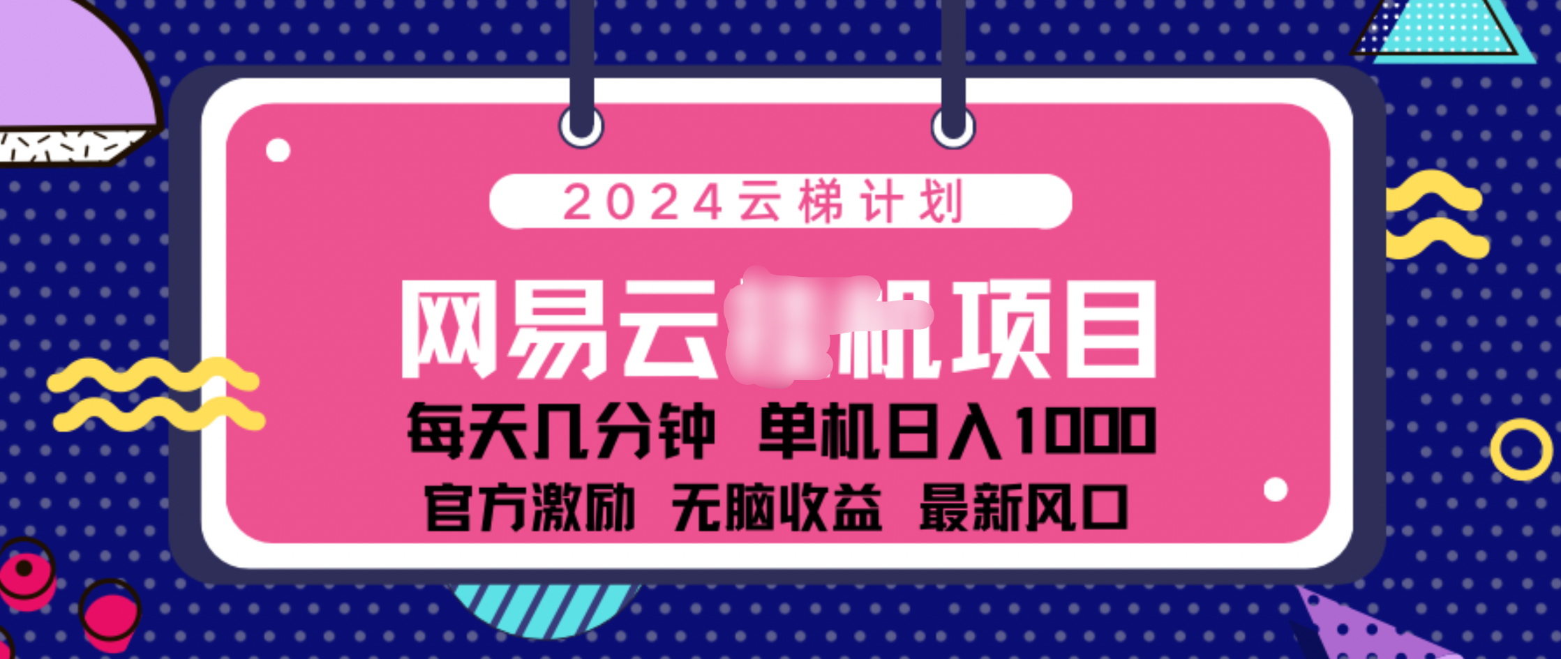 2024 11月份网易云云挂机项目！日入1000无脑收益！采购|汽车产业|汽车配件|机加工蚂蚁智酷企业交流社群中心