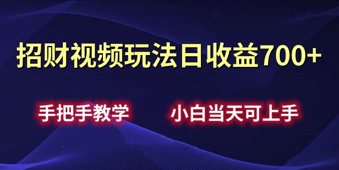 招财视频玩法日收益700+手把手教学，小白当天可上手采购|汽车产业|汽车配件|机加工蚂蚁智酷企业交流社群中心