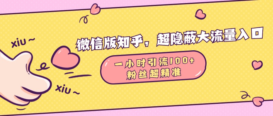 微信版知乎，超隐蔽流量入口，一小时引流100人，粉丝质量超高采购|汽车产业|汽车配件|机加工蚂蚁智酷企业交流社群中心