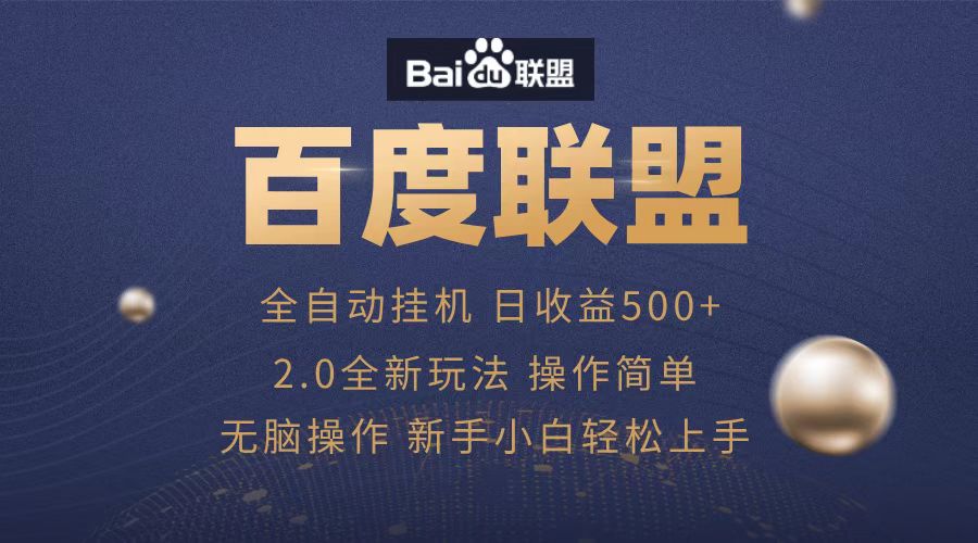 广告联盟，全自动运行，单机日入500+采购|汽车产业|汽车配件|机加工蚂蚁智酷企业交流社群中心