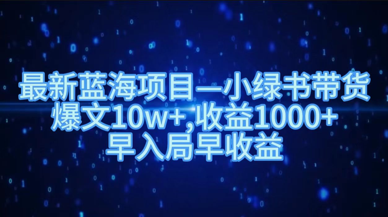 最新蓝海项目小绿书带货，爆文10w＋，收益1000＋，早入局早获益！！采购|汽车产业|汽车配件|机加工蚂蚁智酷企业交流社群中心